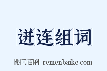 迸连组词是什么意思的图片